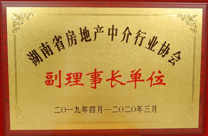 副理(lǐ)事長(cháng)單位�?019-2022）省中介行(xíng)業協會.jpg