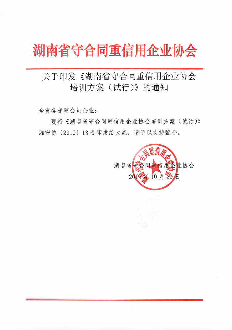 關于印發《湖南省守合同重信用企業協會培訓方案（試行(xíng)）》的(de)通知及《培訓方案（試行(xíng)）》_1.png