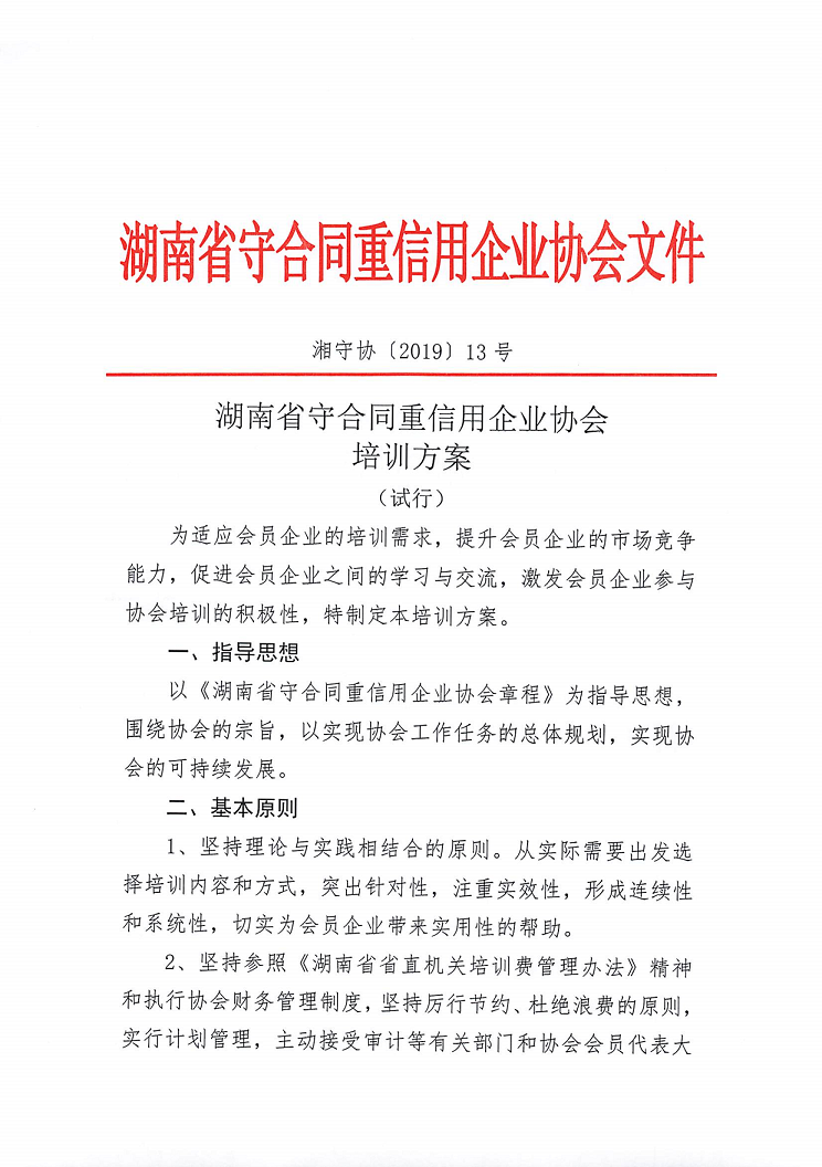 關于印發《湖南省守合同重信用企業協會培訓方案（試行(xíng)）》的(de)通知及《培訓方案（試行(xíng)）》_2.png