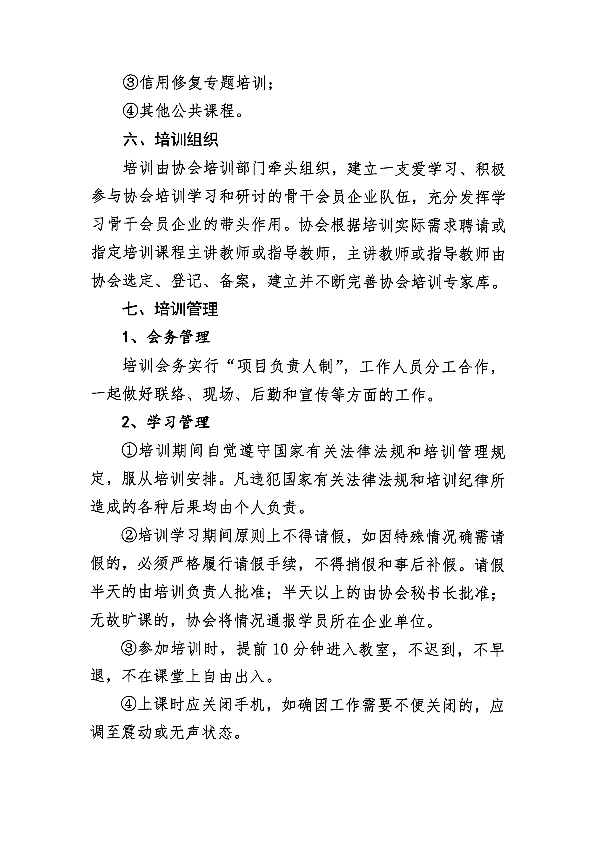關于印發《湖南省守合同重信用企業協會培訓方案（試行(xíng)）》的(de)通知及《培訓方案（試行(xíng)）》_5.png