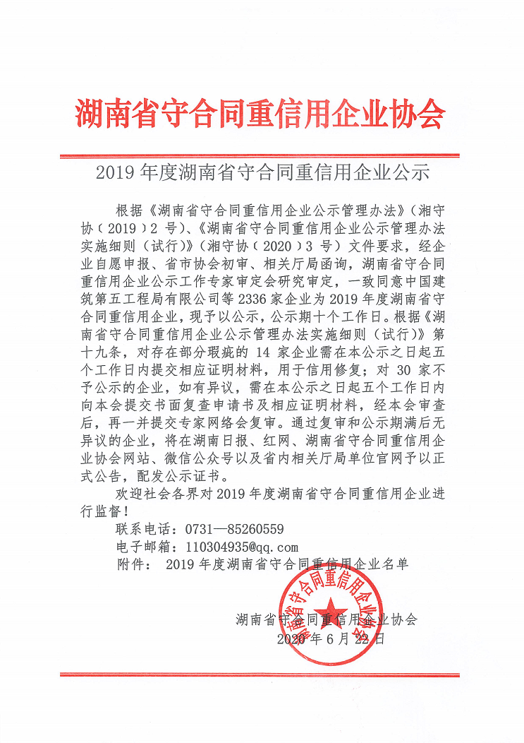 2019年(nián)度湖南省守合同重信用企業公示_1.png