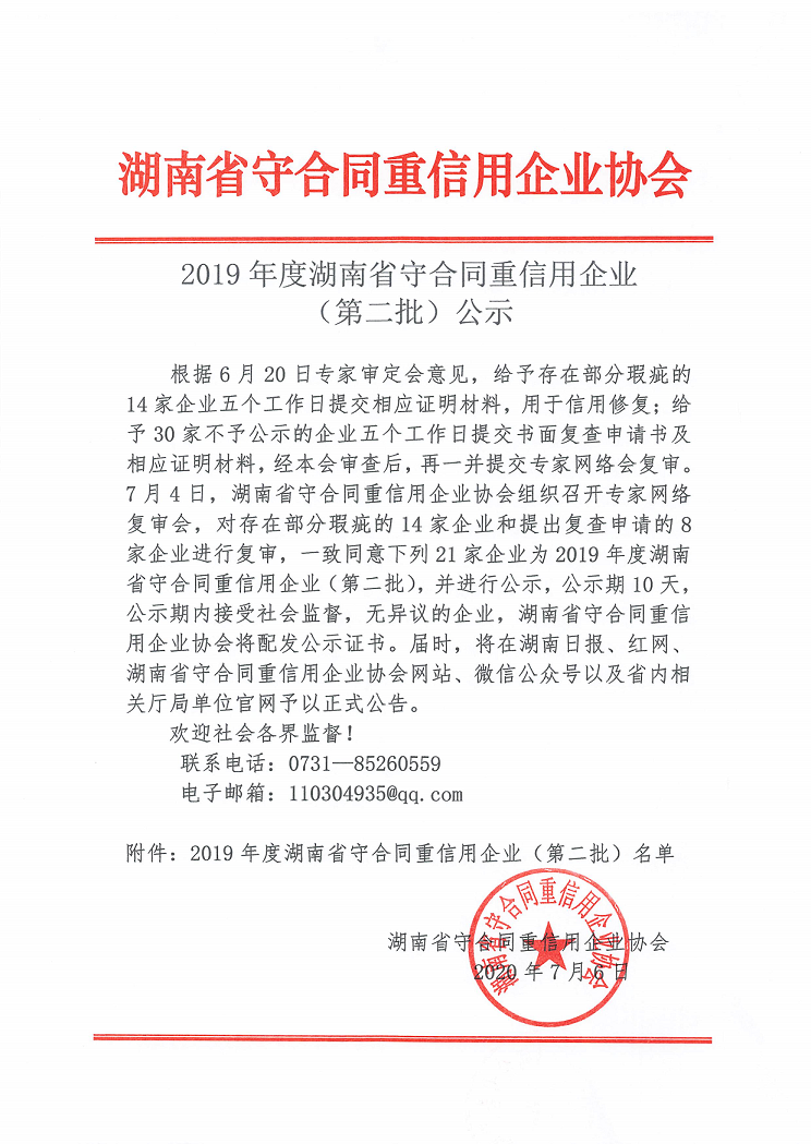 20200706_湖南省守合同重信用企業協會_1.png