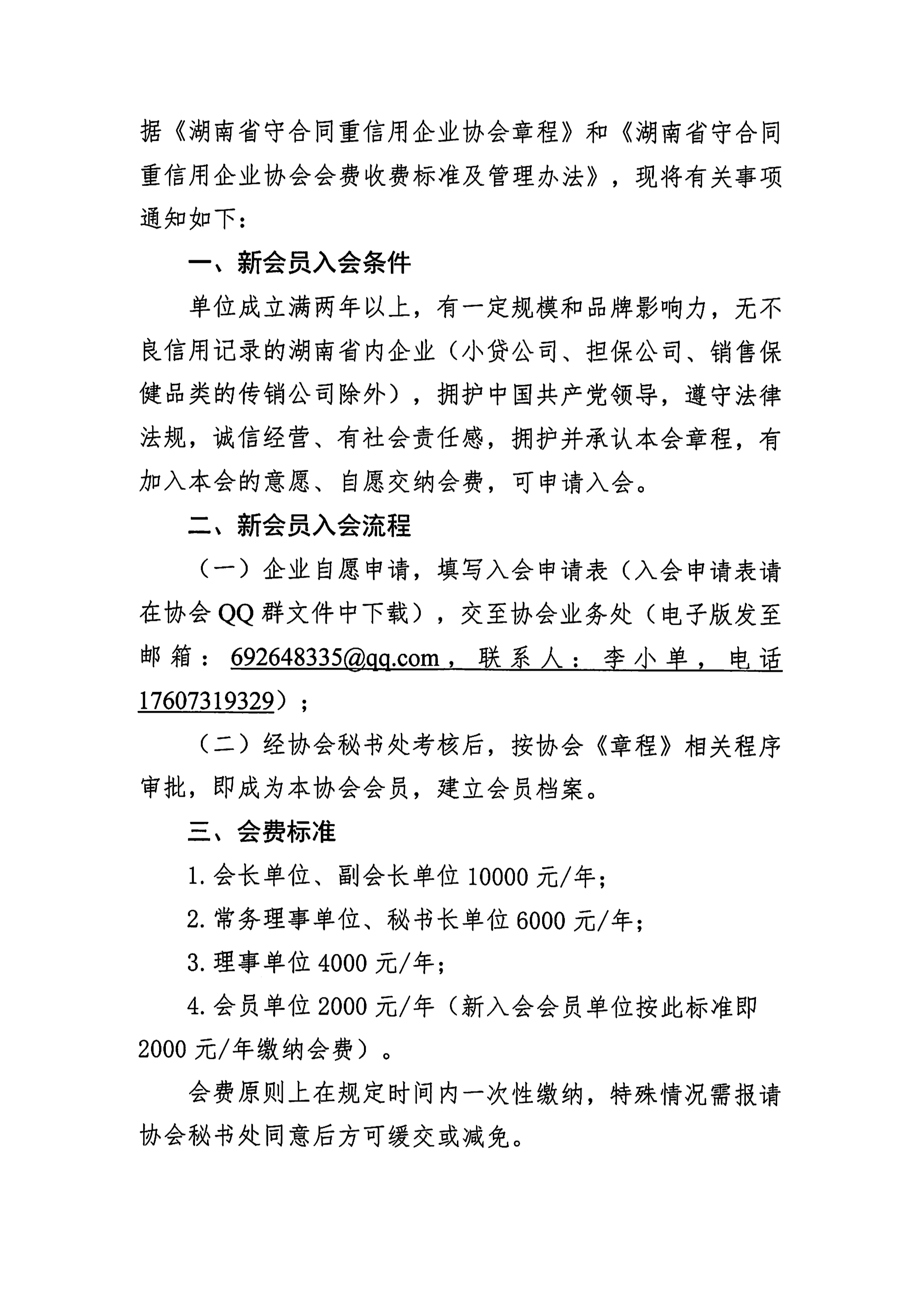 湖南省守合同重信用企業協會關于發展新會員和(hé)收繳會費的(de)通知_2.png