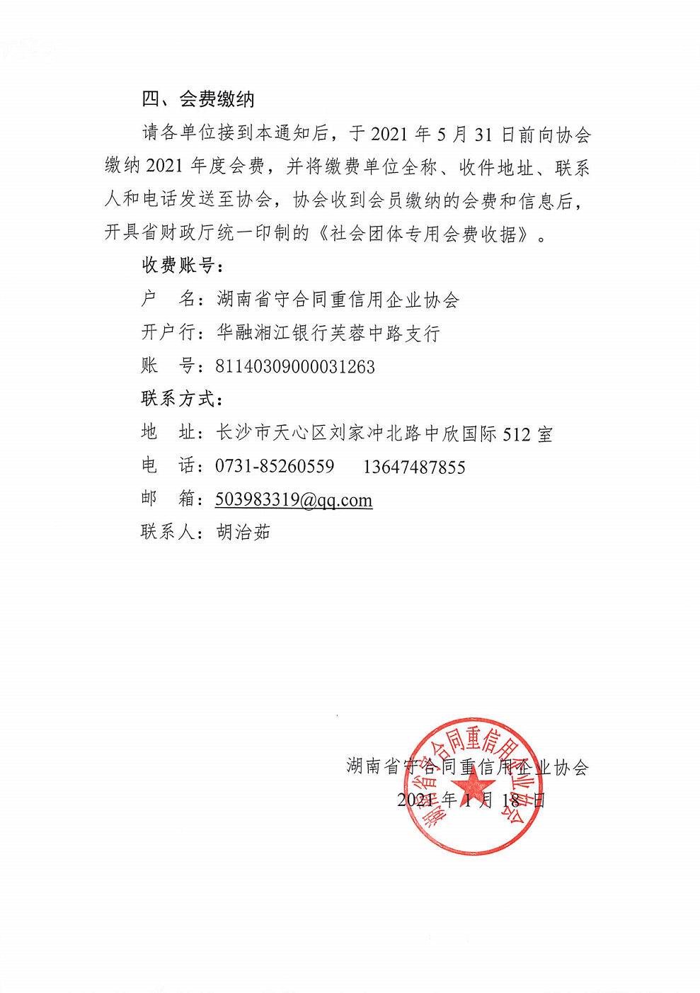 湖南省守合同重信用企業協會關于發展新會員和(hé)收繳會費的(de)通知_3.png