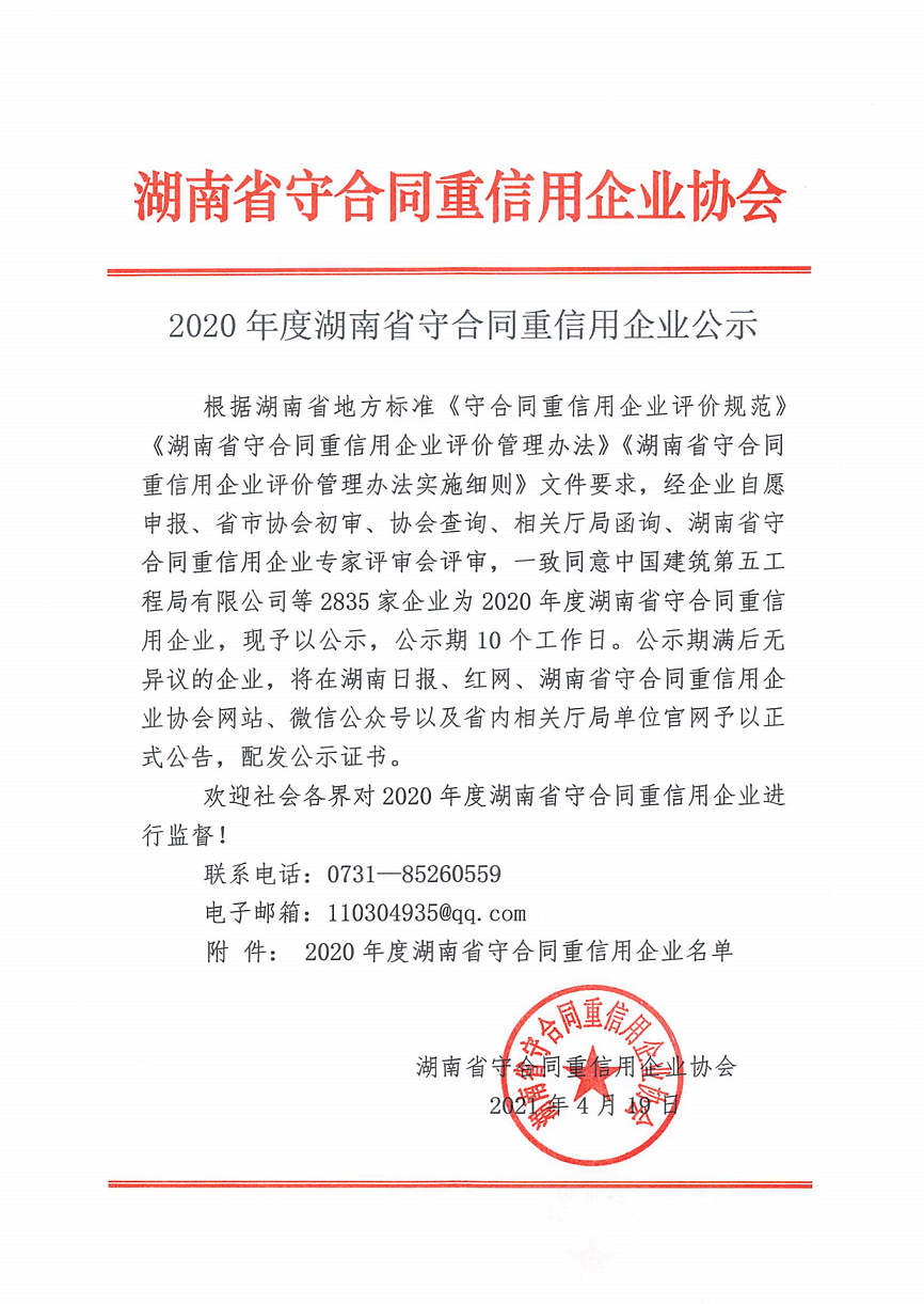 （公示）2020年(nián)度湖南省守合同重信用企業名單_1.png