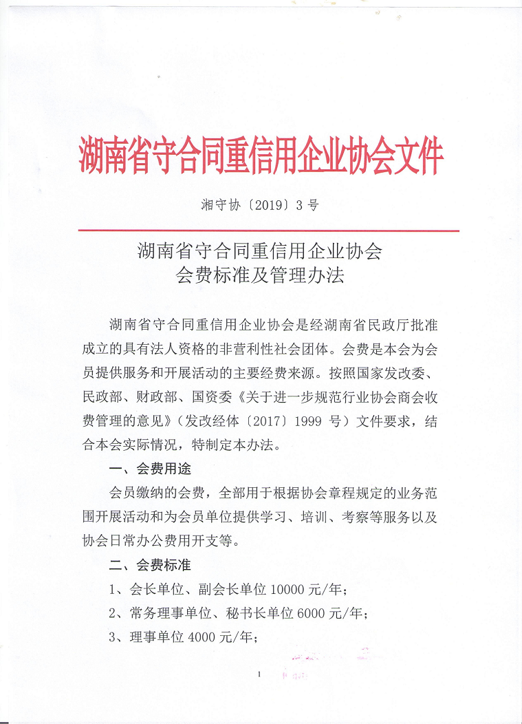 湖南省守合同重信用企業協會會費标準及管理(lǐ)辦法_1.png