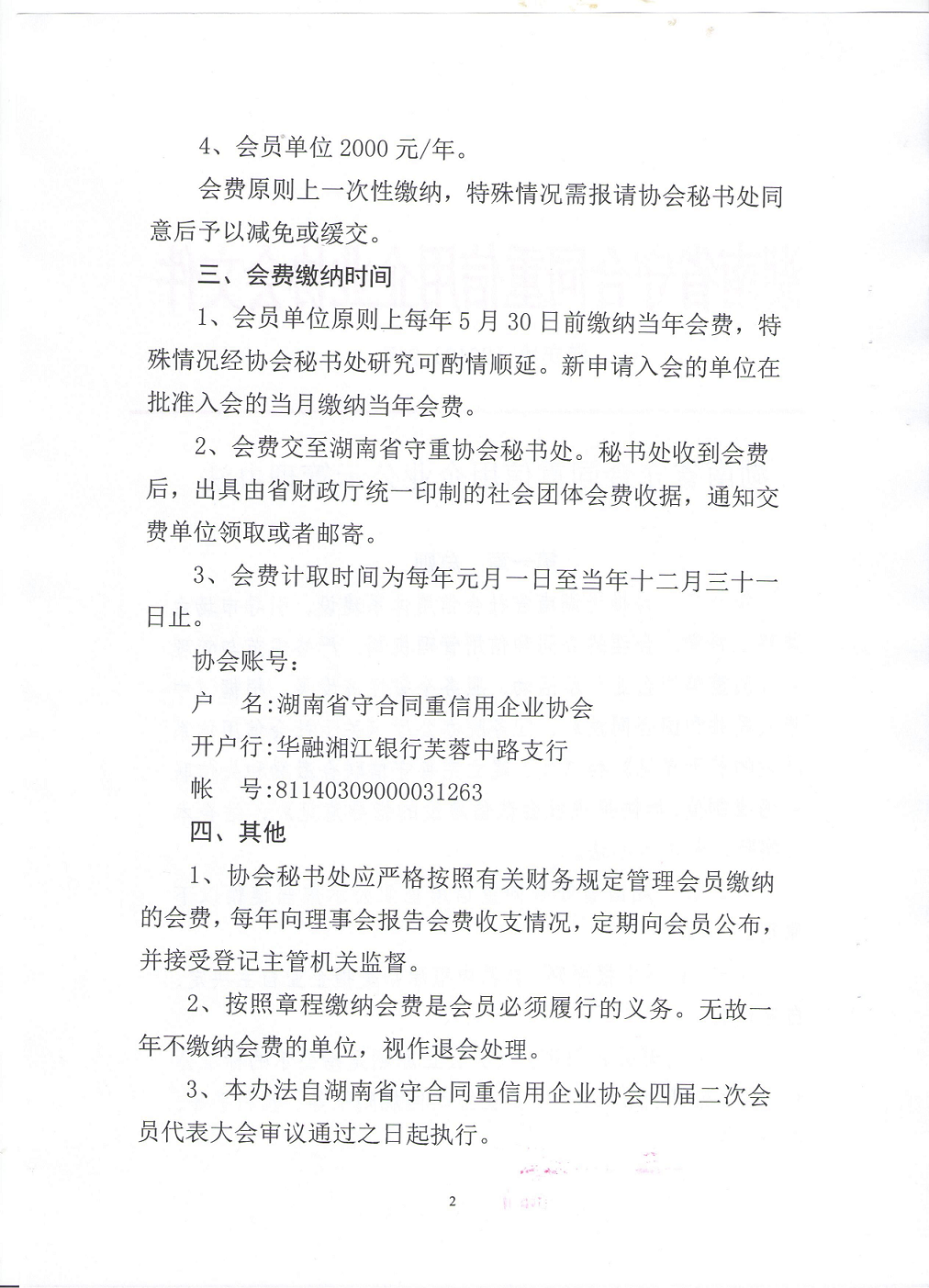 湖南省守合同重信用企業協會會費标準及管理(lǐ)辦法_2.png