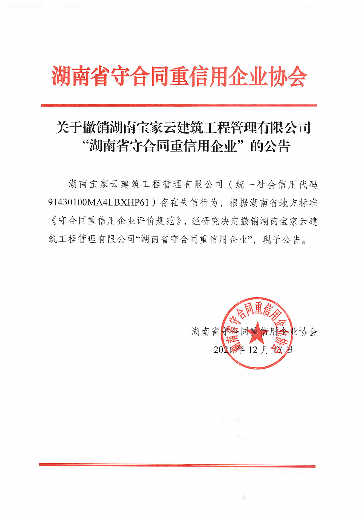 20211216_湖南省守合同重信用企業協會_1.png