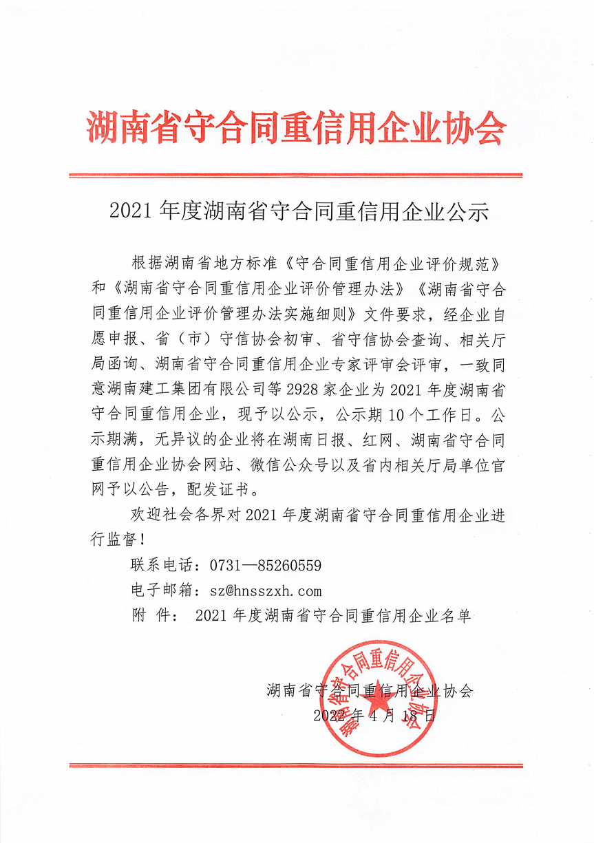 2021 年(nián)度湖南省守合同重信用企業名單_1.png