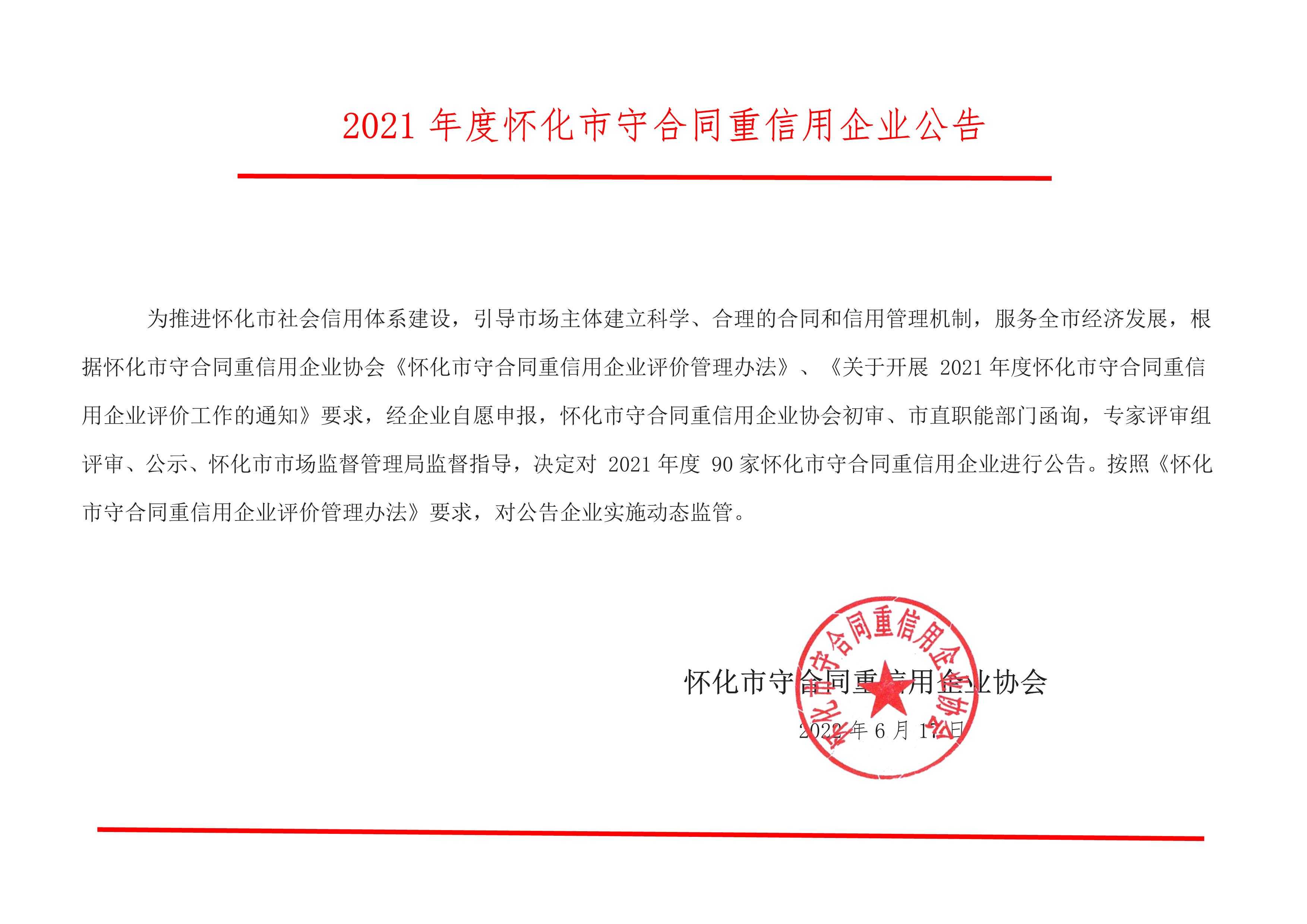 2021年(nián)度懷化市(shì)守合同重信用企業公告_1.png